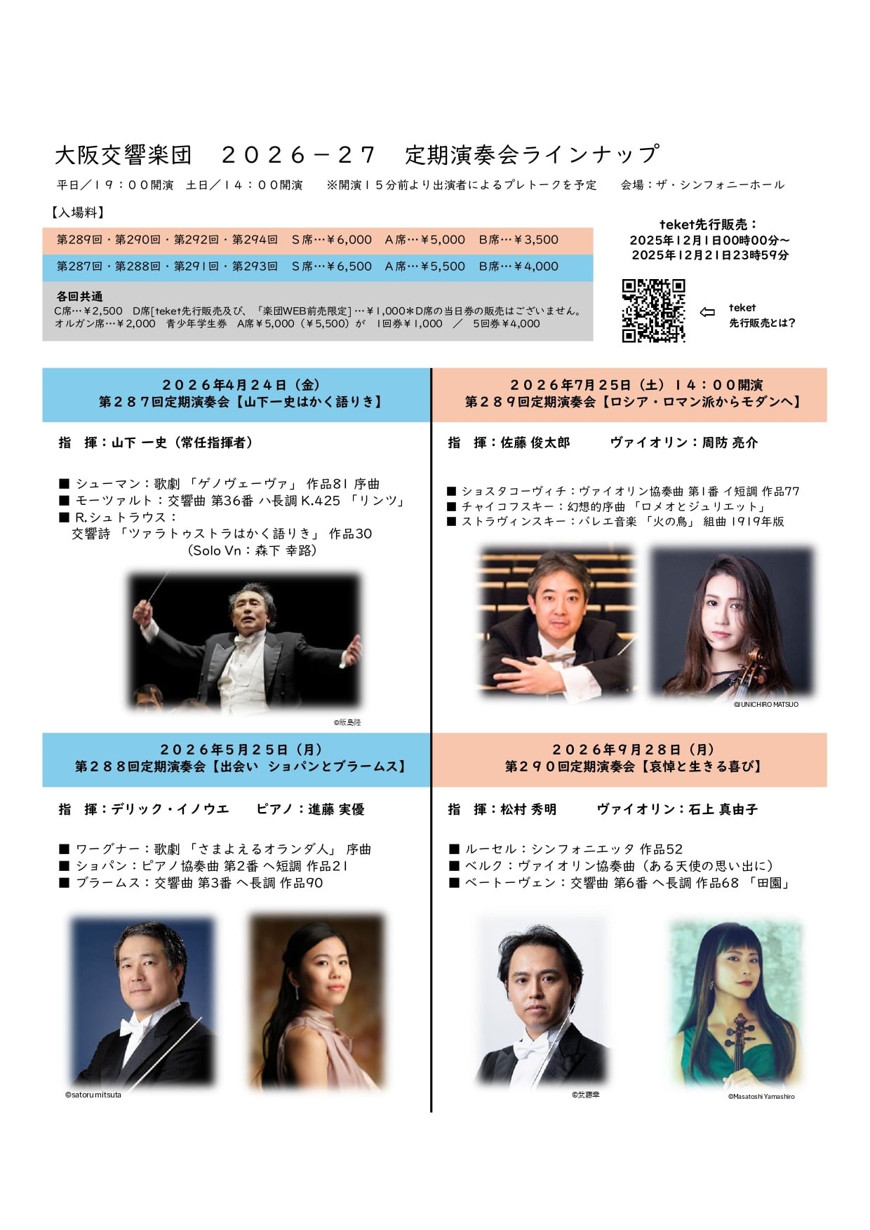 速報】大阪交響楽団2026‐27 定期演奏会ラインナップ